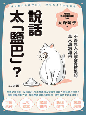 cover image of 說話太「鹽巴」？不得罪人又能全身而退的萬人迷溝通術